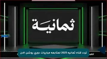 تردد قناة ثمانية 2025 لمتابعة مباريات دوري روشن الآن